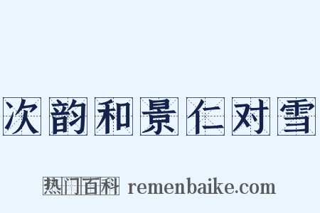 次韵和景仁对雪是什么意思的图片